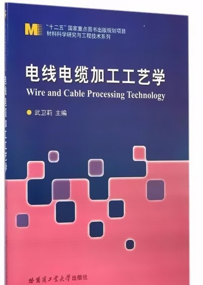 電線(xiàn)電纜加工工藝學(xué)-教材推薦